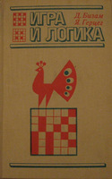 Д. Бизам, Я. Герцег - Игра и логика: 85 логических задач