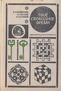 В. Н. Болховитинов, Б. И. Колтовой, И. К. Лаговский - Твое свободное время