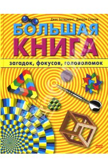 Дж. Ботерманс , Дж. Слокум - Большая книга загадок, фокусов, головоломок 