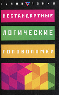 Эрвин Брехер - Нестандартные логические головоломки