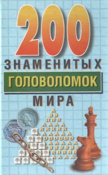 Генри Э. Дьюдени - 200 знаменитых головоломок мира