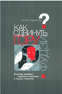 Уильям Пандстоун - Как сдвинуть гору Фудзи