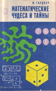 Мартин Гарднер - Математические чудеса и тайны