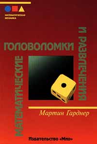 Мартин Гарднер - Математические головоломки и развлечения