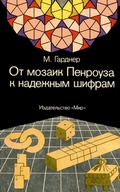 Мартин Гарднер - От мозаик Пенроуза к надежным шифрам