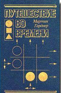 Мартин Гарднер - Путешествие во времени