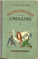 Б. А. Кордемский - Математическая смекалка