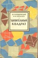 Б. А. Кордемский - Удивительный квадрат