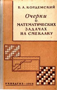 Б. А. Кордемский - Очерки о математических задачах на смекалку