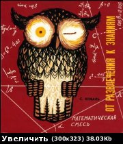 С. Коваль - От развлечения к знаниям. Математическая смесь 