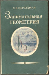 Я. И. Перельман - Занимательная геометрия