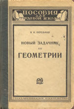 Я. И. Перельман - Новый задачник по геометрии