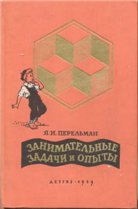 Я. И. Перельман - Занимательные задачи и опыты