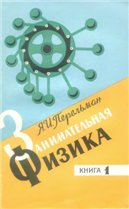 Я. И. Перельман - Занимательная физика (книга 1)