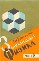 Я. И. Перельман - Занимательная физика (книга 2)