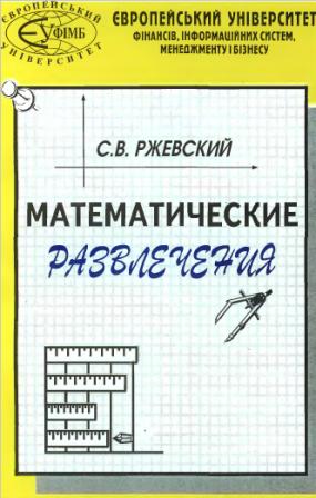 С. В. Ржевский - Математические развлечения