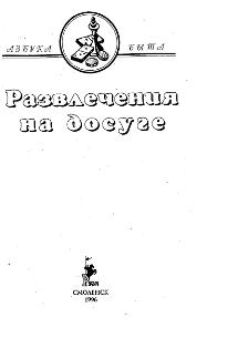 Развлечения на досуге