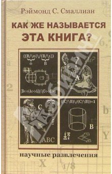 Рэймонд Смаллиан - Как же называется эта книга?