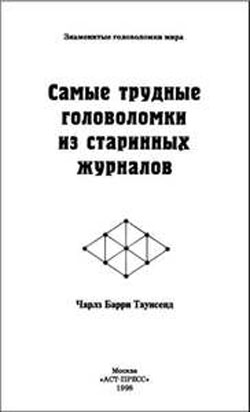 Чарлз Б. Таунсенд - Самые трудные головоломки из старинных журналов